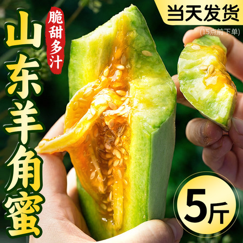 山东羊角蜜甜瓜新鲜水果包邮当季整箱5斤蜜瓜脆甜冰淇淋香瓜西瓜