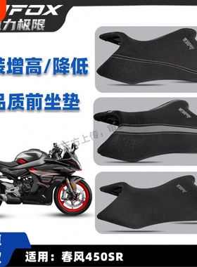 适用于春风450SR/SRS 改装加厚升级款加厚增高坐垫加软降低坐垫