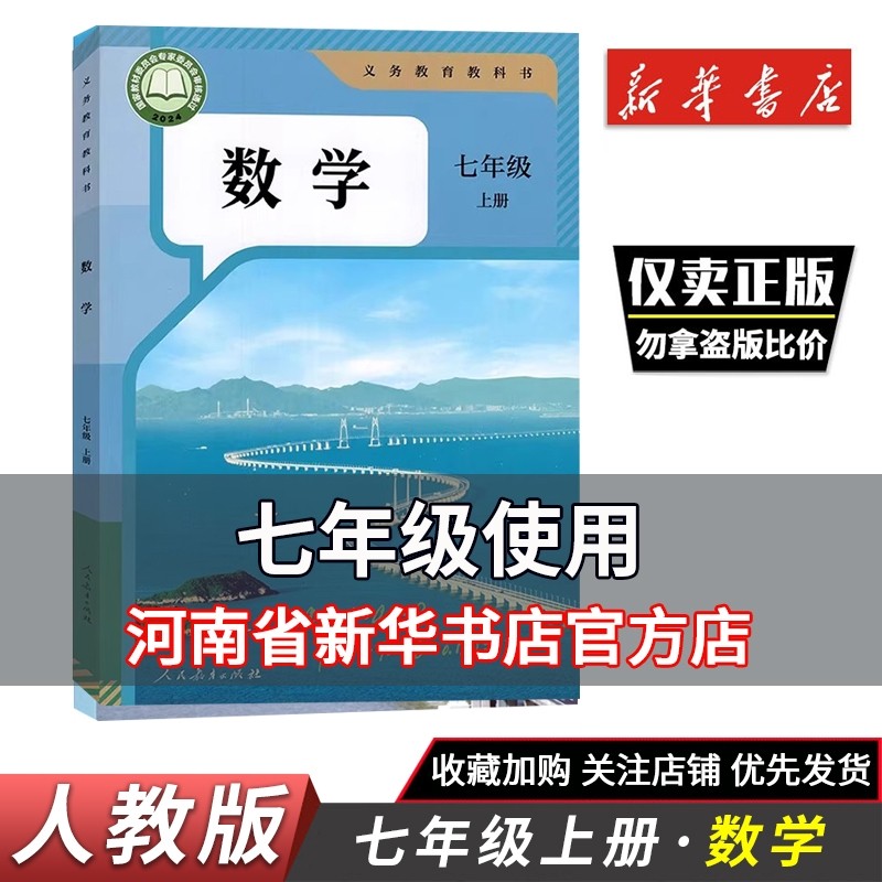 2025秋新华正版七年级上册数学人教版义务教育教科书7年级上册数学课本教材数学人民教育出版社七年级上册教科书