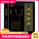 全国名中医用药特辑 中医传承 中医基础理论零基础入门书籍 社 中风诊治 吉林科学技术出版 中医特效处方大全正版