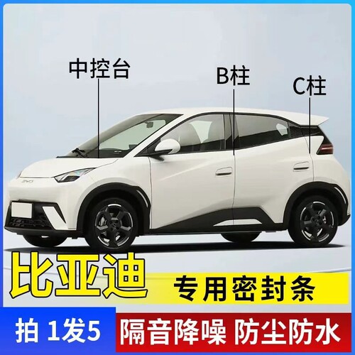 汽车秦宋唐元Plus秦L汉海鸥海豚海豹驱逐舰05汽车用隔音密封条