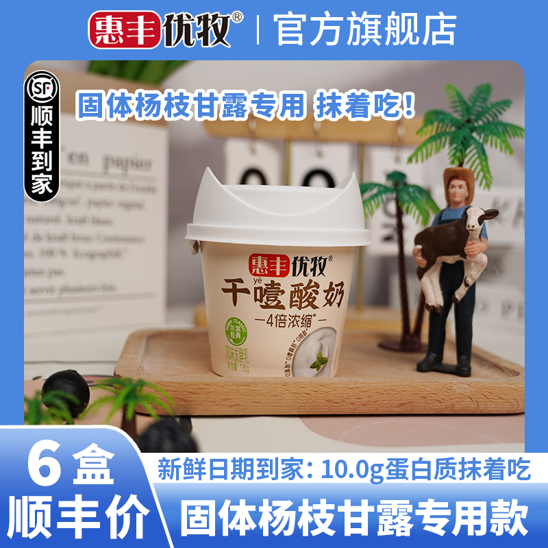 惠丰优牧干噎酸奶135g浓稠风味干巴酸奶厚切酸奶干嚼酸奶整箱原味