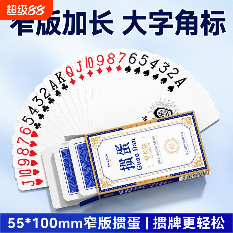 掼蛋专用扑克牌细长55*100窄牌高颜值高端批发蓝芯大字纸牌比赛图片
