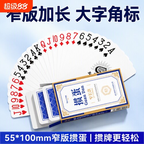 掼蛋扑克牌专用细长55*100窄牌高颜值高端批发蓝芯大字纸牌比赛