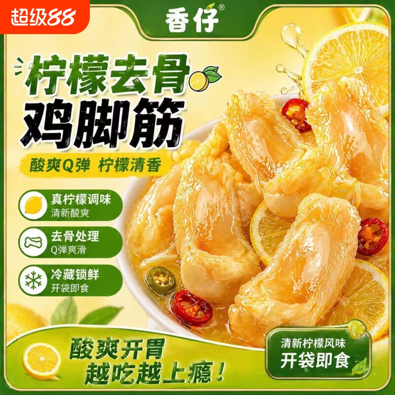 香仔柠檬泡椒鸡脚筋无骨即食鸡蹄筋酸辣去骨鸡爪筋网红零食凤爪