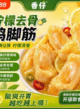 香仔柠檬泡椒鸡脚筋无骨即食鸡蹄筋酸辣去骨鸡爪筋网红零食凤爪