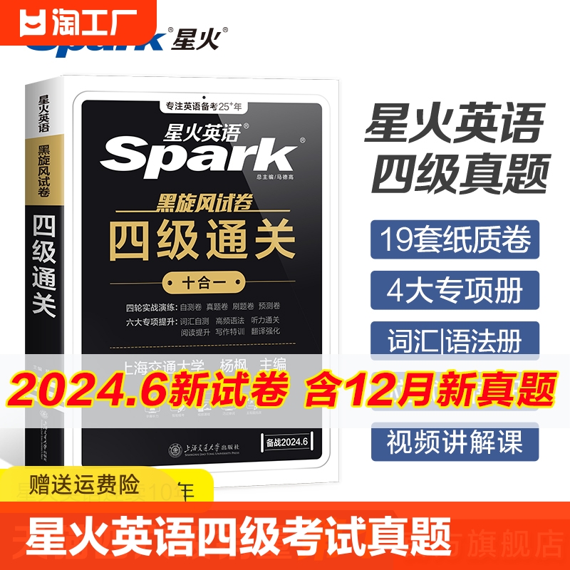 星火英语四级考试英语真题试卷备考2024年6月大学英语cet46四六级刷历年真题卷通关词汇书单阅读理解听力翻译作文专项训练模拟资料 书籍/杂志/报纸 英语四六级 原图主图