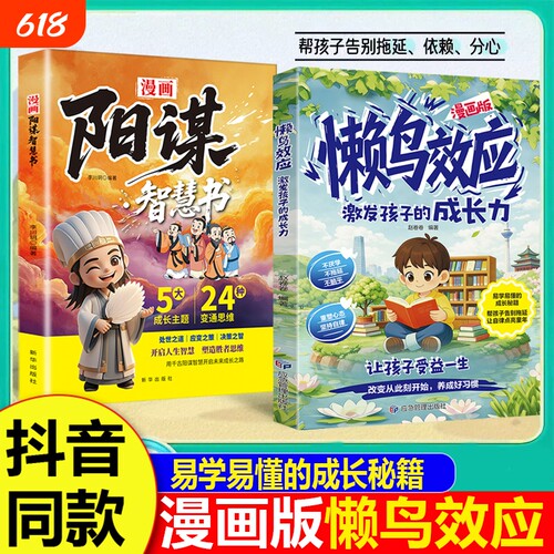 抖音同款懒鸟效应漫画版阳谋智慧正版书籍让孩子自律心理学智慧书绘本儿童读物漫画书适合小学生看的蓝鸟书成长定律法则鸭子阅读
