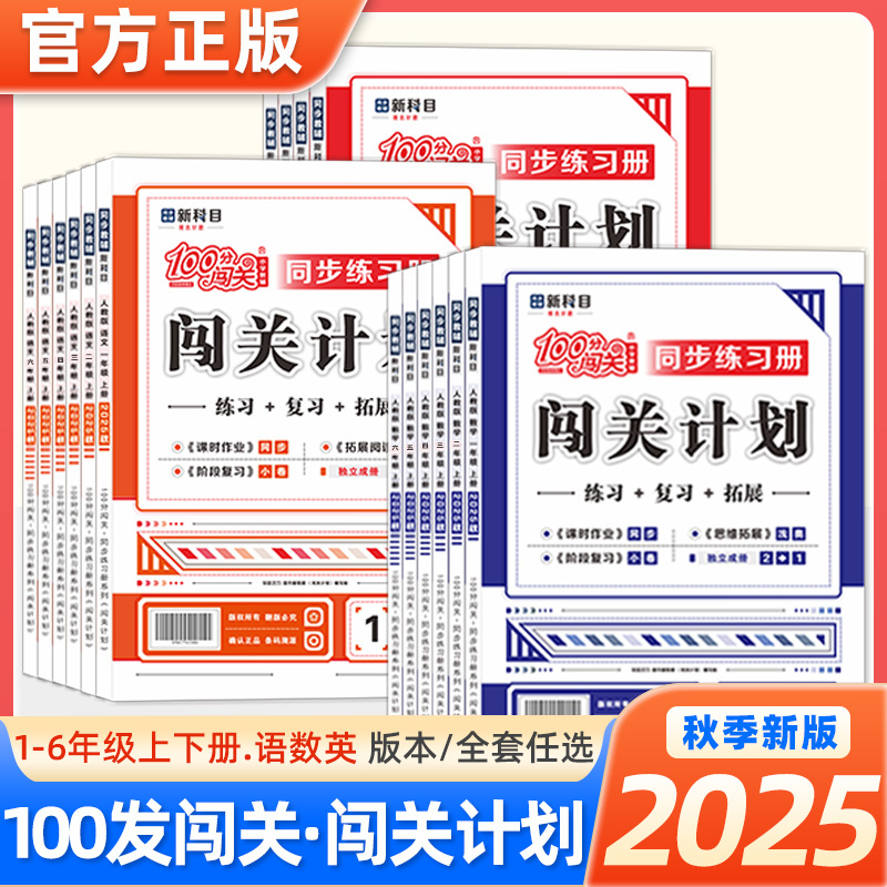2025秋100分闯关同步练习闯关计划一二三年级四五六年级上册下册语文数学英语人教版北师版小学教材同步训练一课一练课时作业本