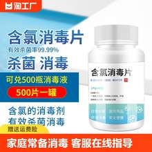 84消毒液泡腾片500片杀菌消毒衣物漂白宠物家用泳池剂消毒片家居