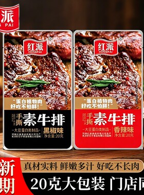 20克大包装红派手撕素牛排小零食