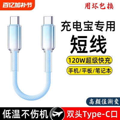 双头typec短线120W适用华为小米苹果iphone15pro数据线手机快充16充电宝短线便捷ipad充电器线专用编织