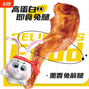康大熏香兔前腿出口级原料兔肉麻辣五香即食兔腿健身休闲