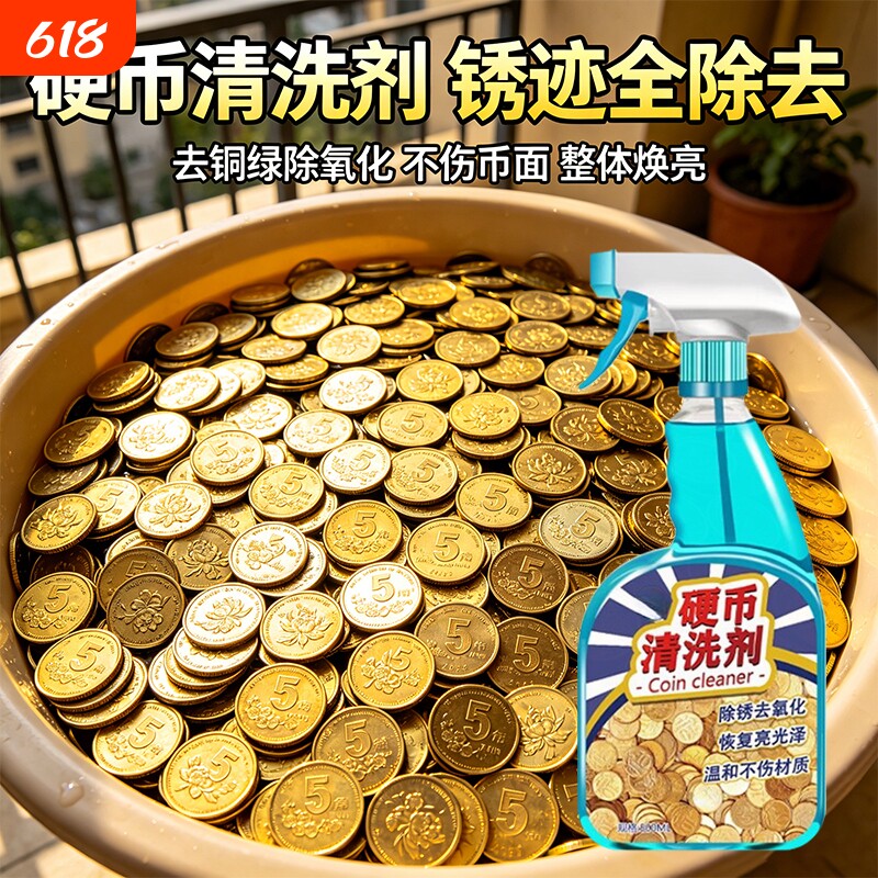 五角硬币清洗剂5角金色黄色硬币清洗液洗铜药水清洗除氧化抛光剂