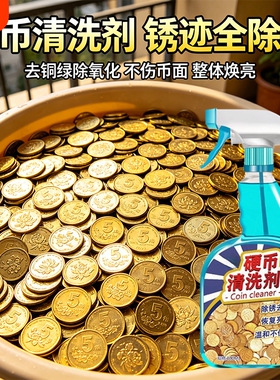 五角硬币清洗剂5角金色黄色硬币清洗液洗铜药水清洗除氧化抛光剂