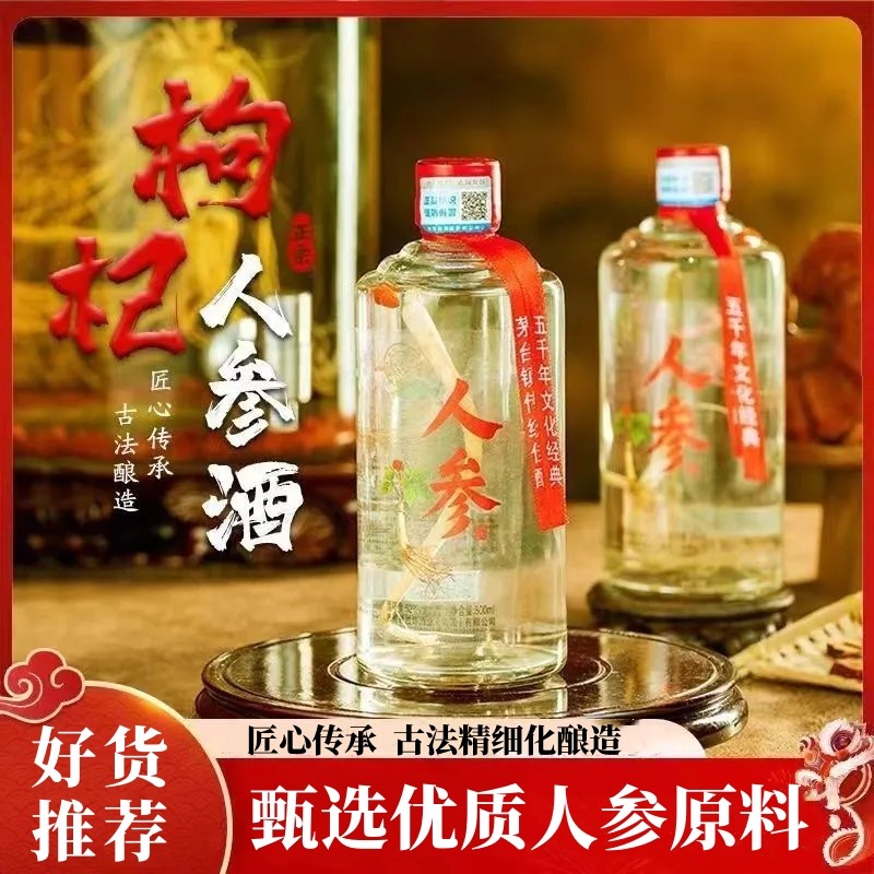 人参酒52度枸杞人参酒500ml高度泡药酒精选长白山人参古法酿造酒
