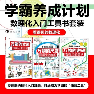 看得见的数理化全套3册平装万物的尺度的单位工具书任选寒假阅读理科数学小学生学习启蒙儿童读物图解思维物理逻辑入门本原