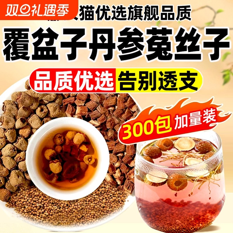 覆盆子丹参菟丝子泡水喝官方旗舰店正品组合肾精久男士滋补养生茶