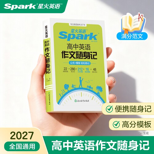 星火英语高考英语作文随身记