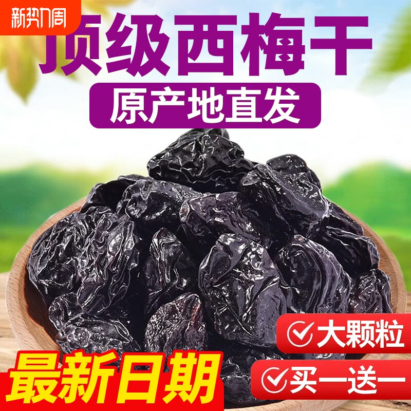 西梅干大颗粒无核新疆风味特产特级酸甜水果干梅子孕妇零食非腌制