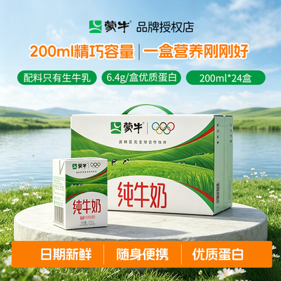 蒙牛纯牛奶儿童学生优质蛋白饮品