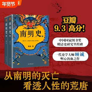 南明史顾诚全2册 内斗就要亡国 亡国也要内斗 从南明的灭亡看透人性的荒唐 中国古代史明史朱元璋传 明朝历史中国通史历类书籍正版