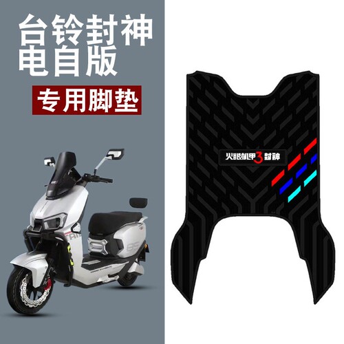 适用于台铃超能S封神EB电自电动车橡胶脚垫台铃火眼机甲3三条杆