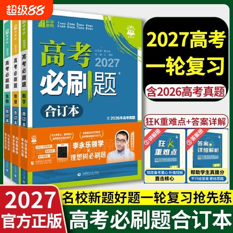2027必刷题合订本含2025高考真题图片