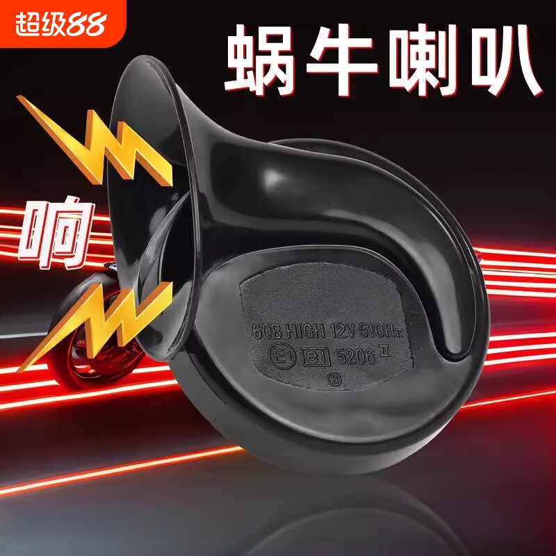 通用汽车货车蜗牛喇叭12/24V超响鸣笛防水喇叭高低音摩托车双音