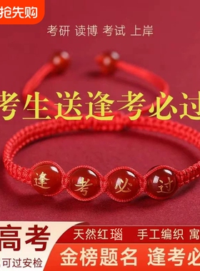 中考高考红绳手链逢考必过金榜题名手绳励志礼物品毕业幸运符男女