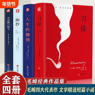毛姆文集全集精装套装全4册 月亮和六便士+人生的枷锁+刀锋+面纱经典译本短篇外国文学小说书现实主义 全四册