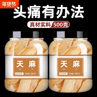 天麻野干货云南昭通特级无硫新鲜生干天麻正品天麻粉大天麻片250g