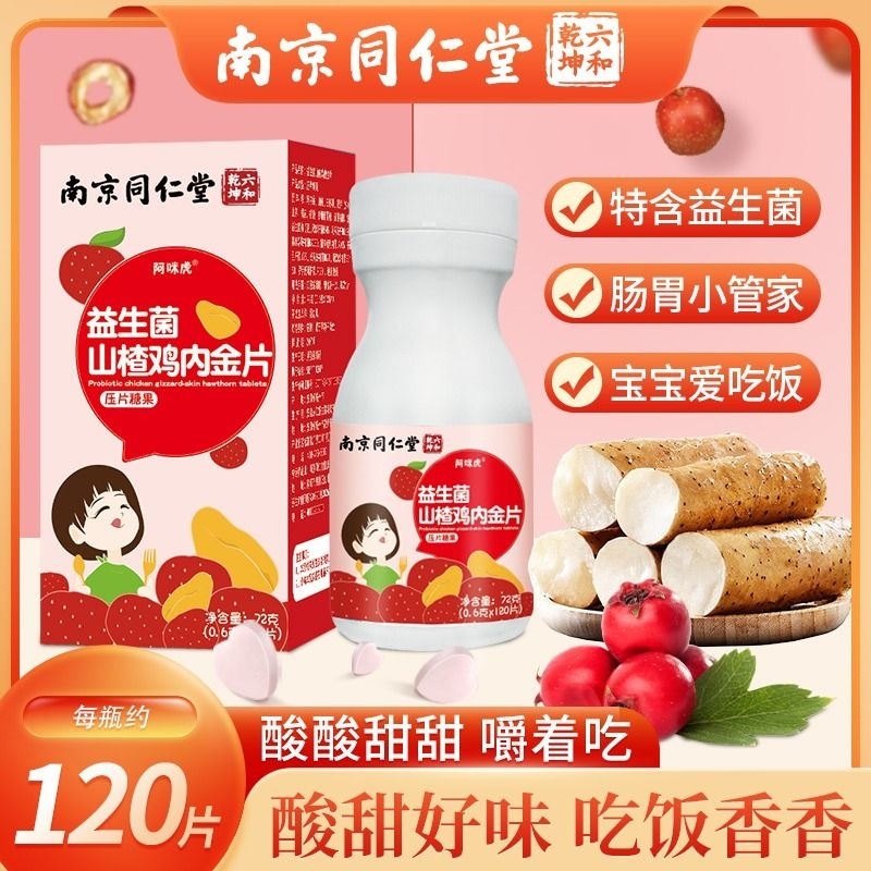 南京同仁堂益生菌鸡内金山楂咀嚼片儿童压片糖果正品调理陈皮人参