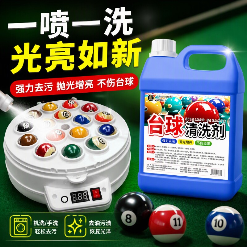 台球清洗剂强力专用洗球液去污抛光翻新洗球机手洗去油污渍清洁
