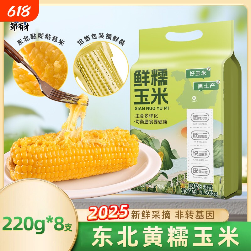 东北黄甜糯玉米当季新货粘黏新鲜真空即食现摘玉米棒苞米香甜铝箔