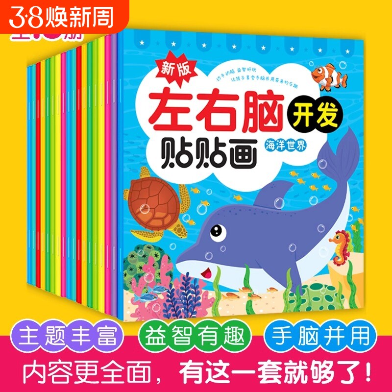 儿童左右脑开发贴贴画画专注力训练贴纸书籍玩具益智贴纸书宝宝思维训练黄金期0-2-3-4-5-6岁幼儿园粘贴画注意力启蒙神器
