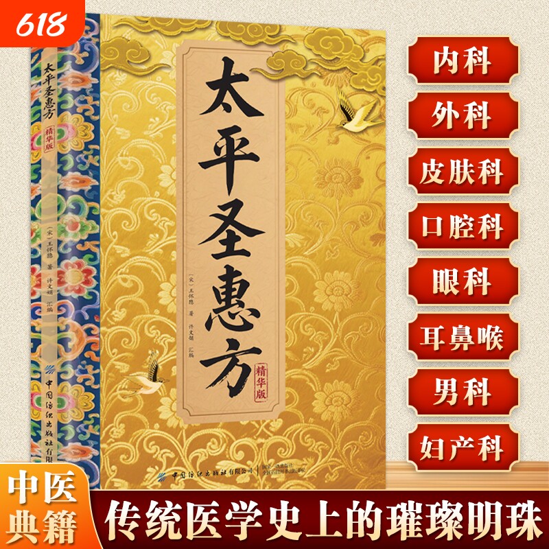 官方正版太平经典偏方秘方良方中医中药解读生活百科常备即用即查方法大全枕边书籍C医案特效智慧养生健康食疗圣惠方处方药方名医