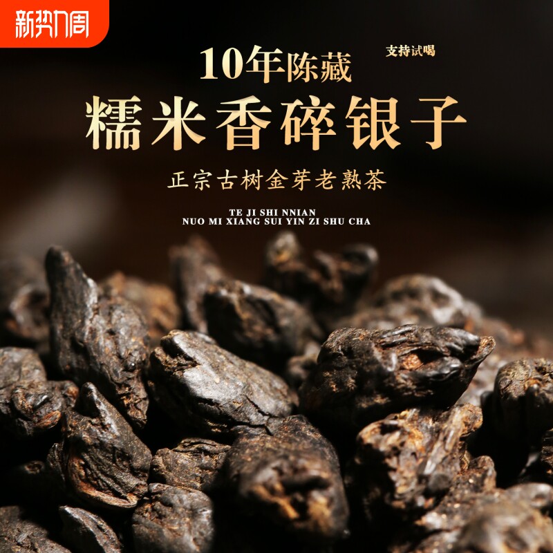 特级十年以上糯米香碎银子熟普洱茶叶勐海古树茶化石糯香口粮熟茶