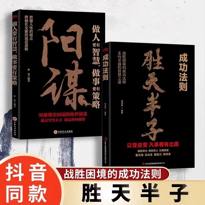 抖音同款胜天半子成功法则阳谋成者为王百炼成钢正版书籍权衡博弈做事与成事的之道善谋者赢天下能谋着定乾坤智慧