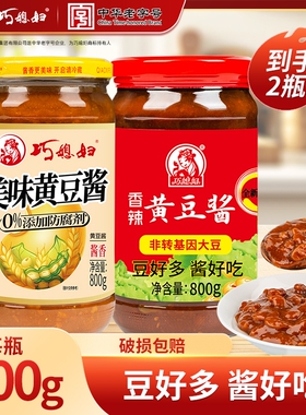 巧媳妇黄豆酱800g*2瓶0添加防腐剂炸酱面拌面酱辣酱老抽炒菜香豆