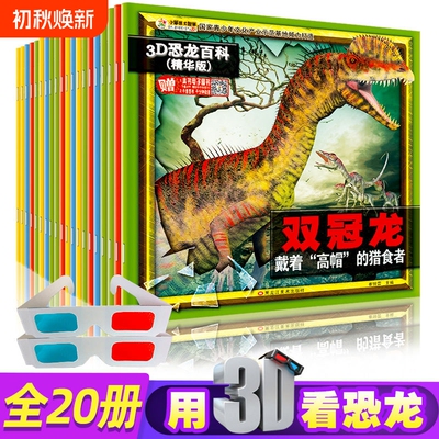 20册3D恐龙百科全书儿童版儿童书籍6-12岁孔龙大世界揭秘小百科的恐龙书绘本故事书侏罗纪霸王龙来了立体动物玩具南方科普阅读