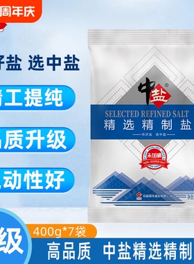 中盐不加碘精制盐400g袋食用盐家用炒菜细盐绿色优级深井无碘健康