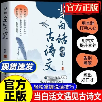 【抖音同款】当白话遇见古诗文+满腹经纶正版书籍 腹有诗书气自华 藏在古诗文里的夸人宝典 提升写作技巧和语言魅力的金句