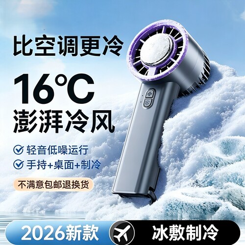 超高速强力制冷手持风扇