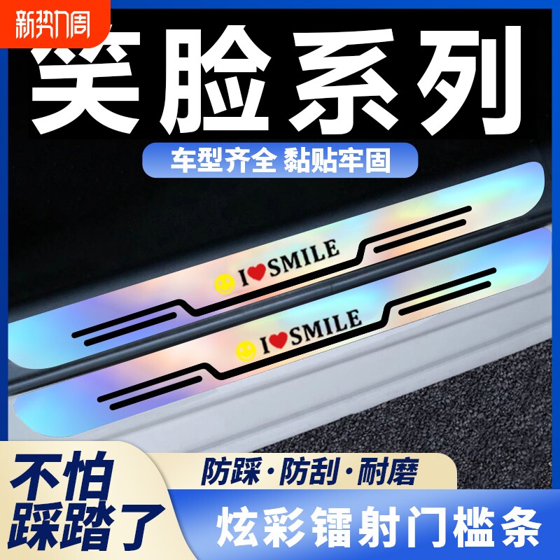 笑脸卡通汽车门槛条炫彩镭射防踩贴后备箱保护条通用装饰用品