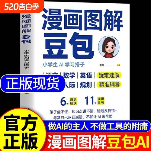 漫画图解豆包正版书籍豆包从入门到精通小学生AI学习搭子提升学习能力激发潜力培养思维力AI辅助高效学习情绪管理人际规划指南书