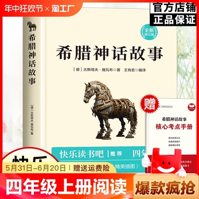 希腊神话故事全集四年级上册阅读课外书必读老师推荐小学生课外书籍故事书儿童古希腊神话与英雄传说原著正版 快乐读书吧4上学期