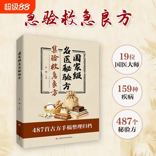 抖音同款国家级名医秘验方精装集萃精选融合古今集验救急良方秘方偏方药方方子经典家庭实用书籍Y正版中医古方特效处方国医