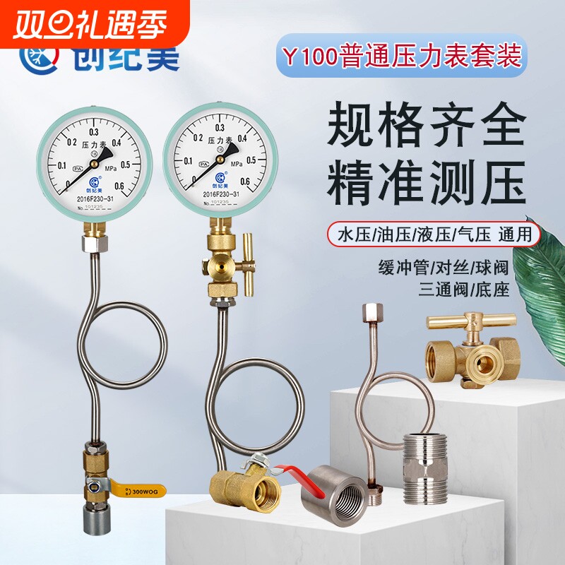 压力表水压表消防管道家用Y100套装径向轴向不锈钢缓冲管1.0/1.6