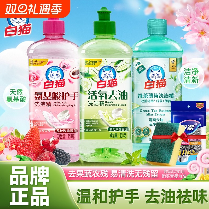 白猫洗洁精食品用果蔬洗涤剂瓶装按压家用入口残留去油洁净油污